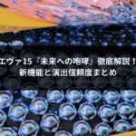 エヴァ15『未来への咆哮』徹底解説！新機能と演出信頼度まとめ