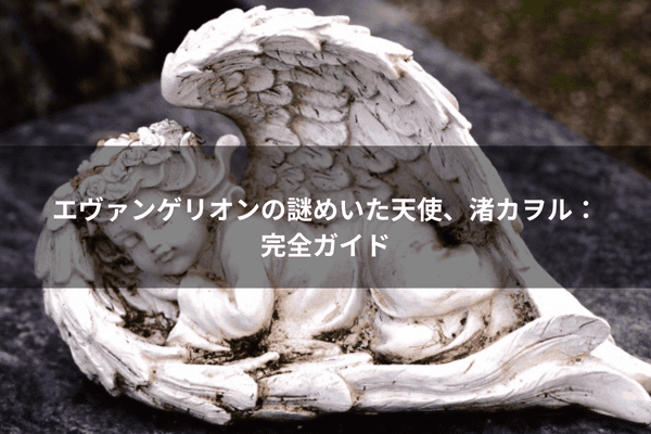 エヴァンゲリオンの謎めいた天使、渚カヲル：完全ガイド