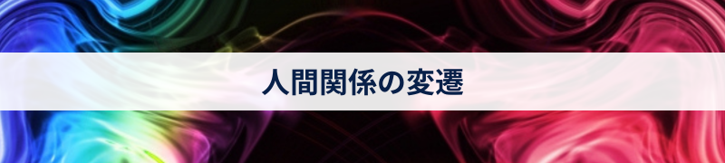 人間関係の変遷