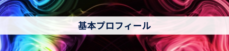 基本プロフィール