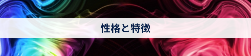 性格と特徴