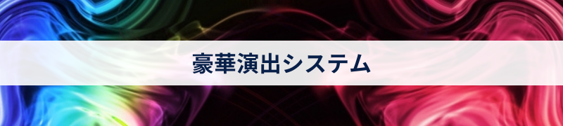 豪華演出システム