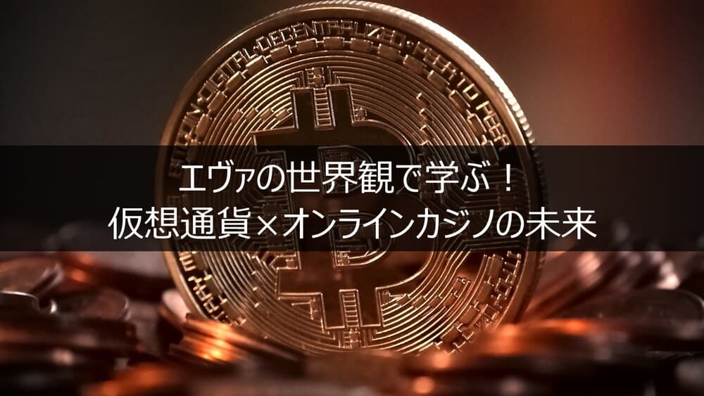 エヴァの世界観で学ぶ！仮想通貨&times;オンラインカジノの未来